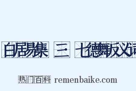 白居易集·三·七德舞反义词是什么意思的图片